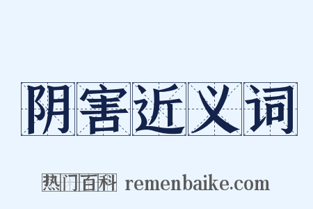 阴害近义词是什么意思的图片